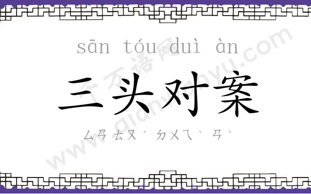 三头对案
