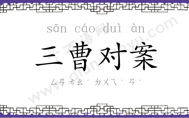 三曹对案 三曹对案