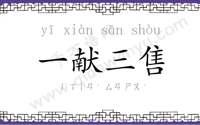 一献三售 一献三售