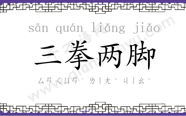 三拳两脚 三拳两脚