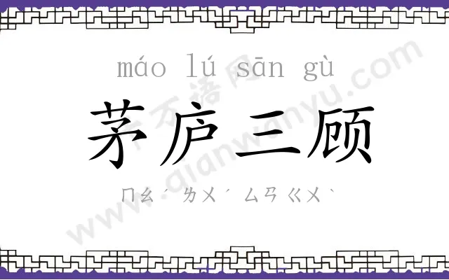 茅庐三顾 茅庐三顾