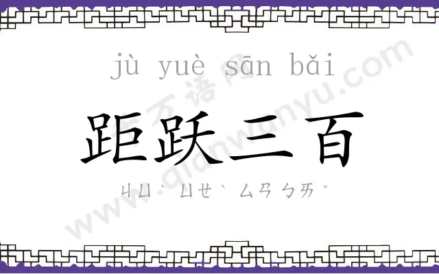 距跃三百 距跃三百