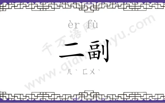 二副 二副