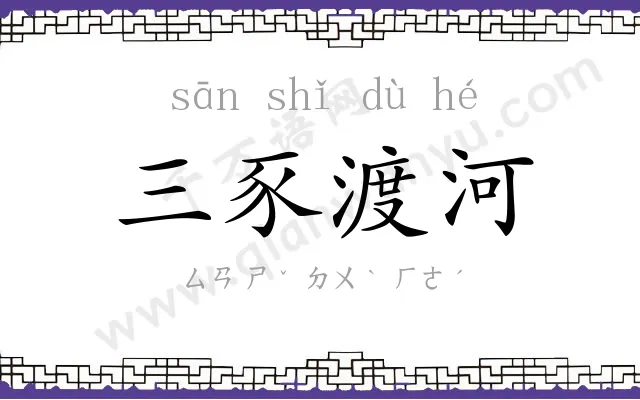 三豕渡河 三豕渡河