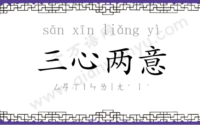 三心两意