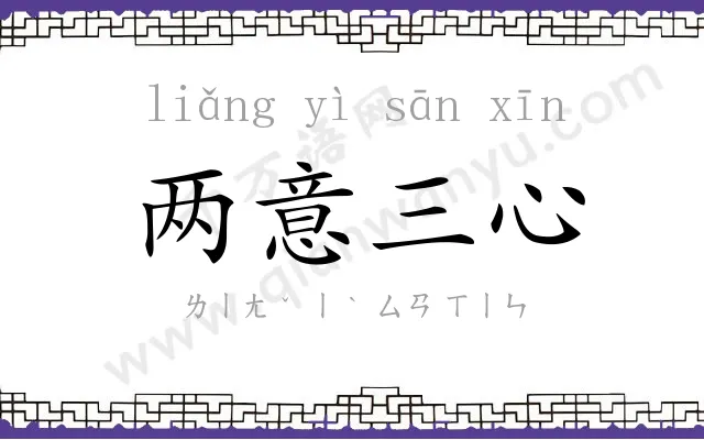 两意三心 两意三心