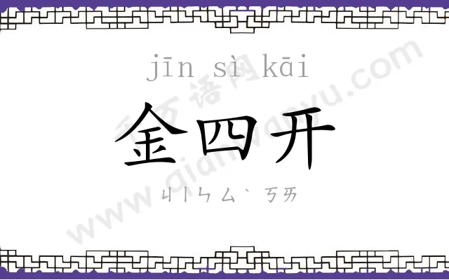 金四开 金四开