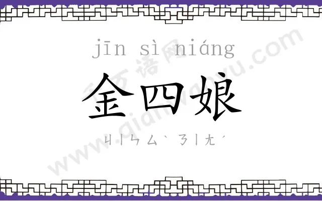 金四娘 金四娘