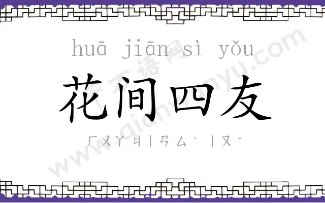 花间四友 花间四友