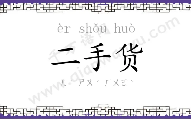 二手货 二手货