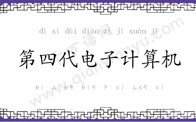 第四代电子计算机 第四代电子计算机