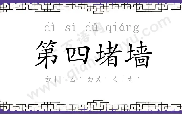 第四堵墙 第四堵墙