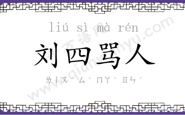 刘四骂人 刘四骂人