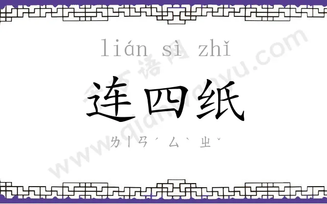 连四纸 连四纸