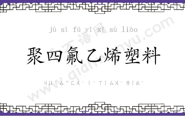 聚四氟乙烯塑料 聚四氟乙烯塑料