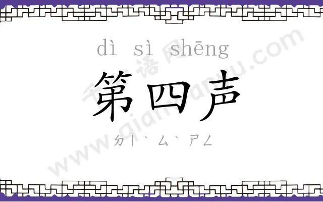 第四声 第四声
