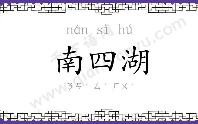 南四湖 南四湖