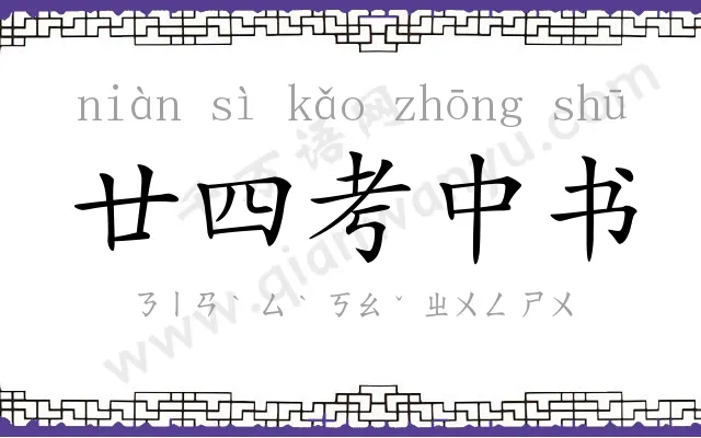 廿四考中书 廿四考中书