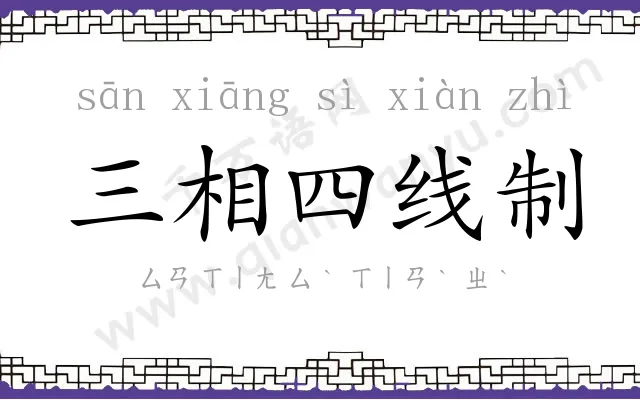 三相四线制 三相四线制