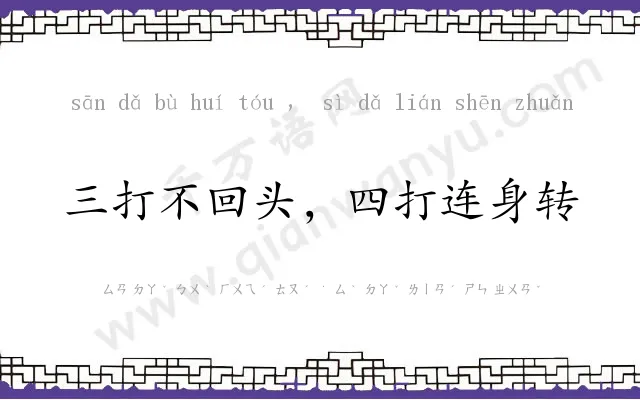 三打不回头,四打连身转 三打不回头,四打连身转