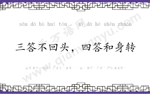 三答不回头,四答和身转 三答不回头,四答和身转