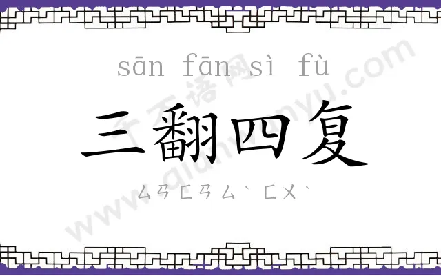 三翻四复 三翻四复
