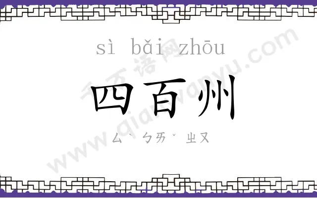 四百州 四百州