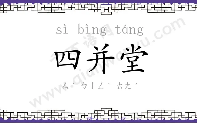 四并堂 四并堂