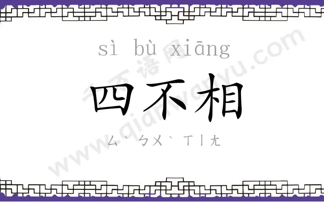 四不相 四不相