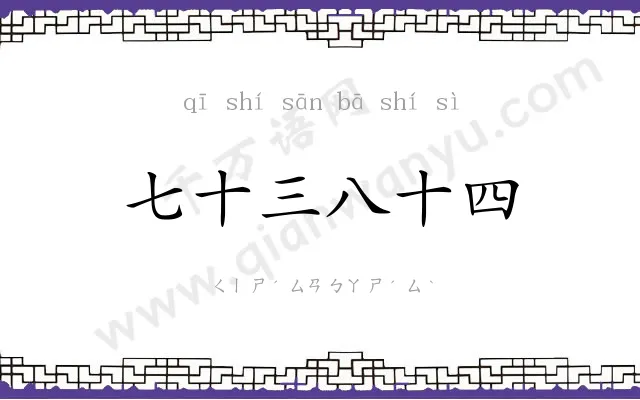 七十三八十四 七十三八十四