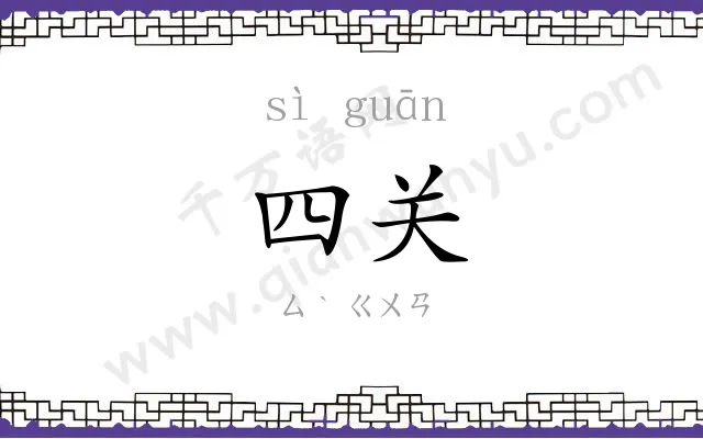 四关