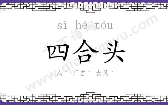 四合头 四合头