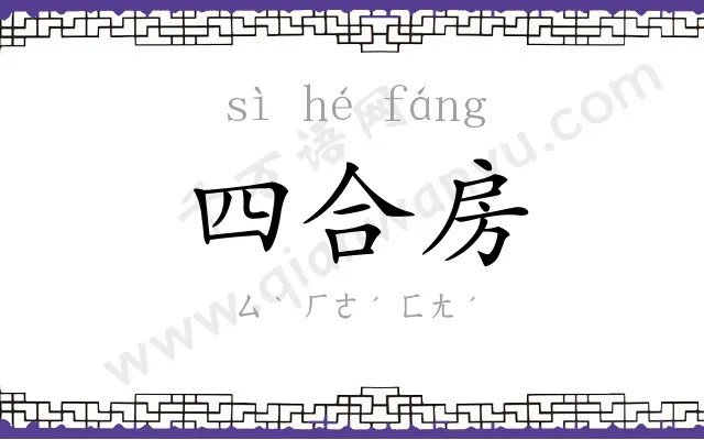 四合房 四合房