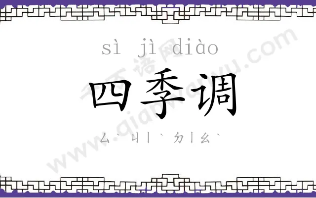 四季调 四季调