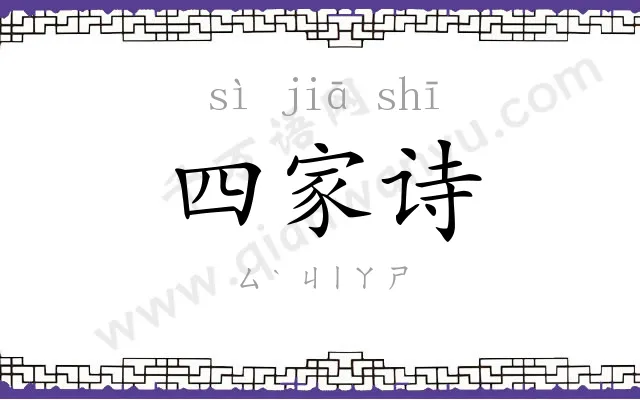 四家诗 四家诗