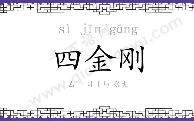 四金刚 四金刚