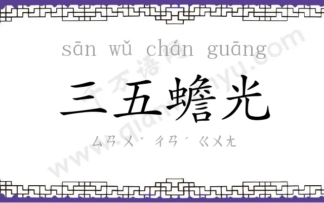 三五蟾光 三五蟾光