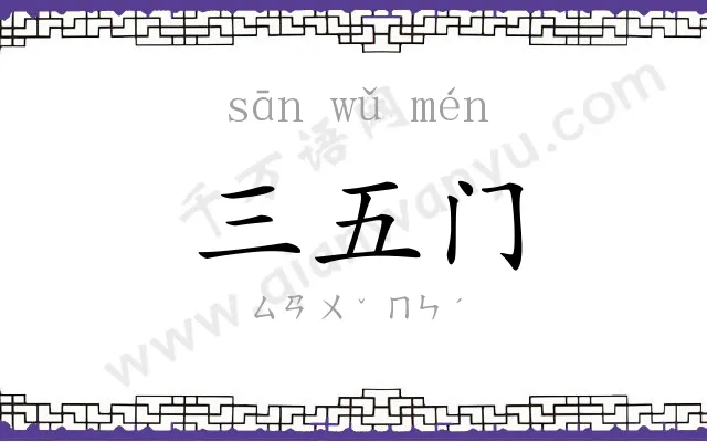 三五门 三五门
