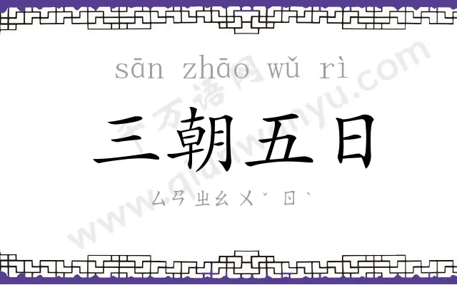 三朝五日 三朝五日