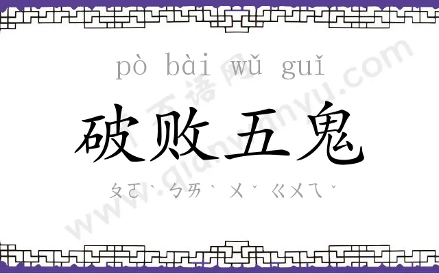 破败五鬼 破败五鬼