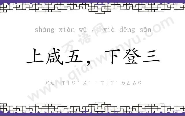 上咸五,下登三 上咸五,下登三