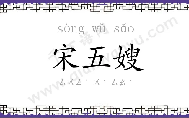 宋五嫂 宋五嫂