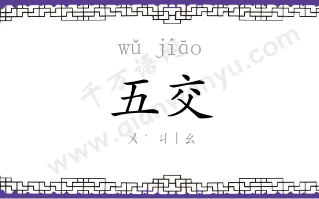 五交