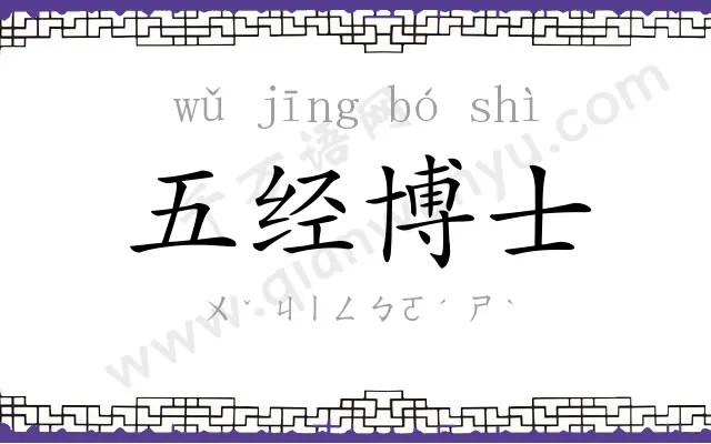 五经博士 五经博士