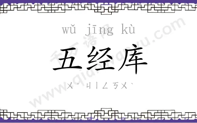 五经库 五经库
