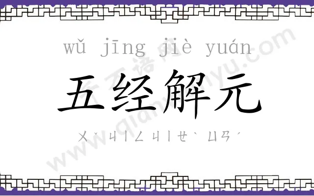 五经解元 五经解元