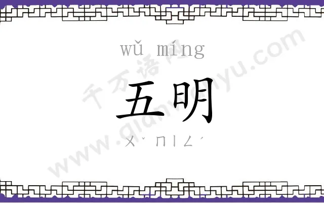 五明