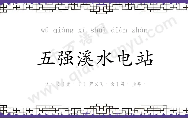 五强溪水电站 五强溪水电站