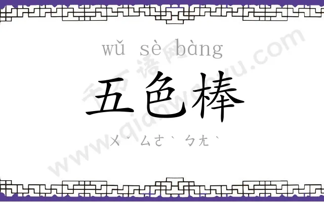五色棒 五色棒