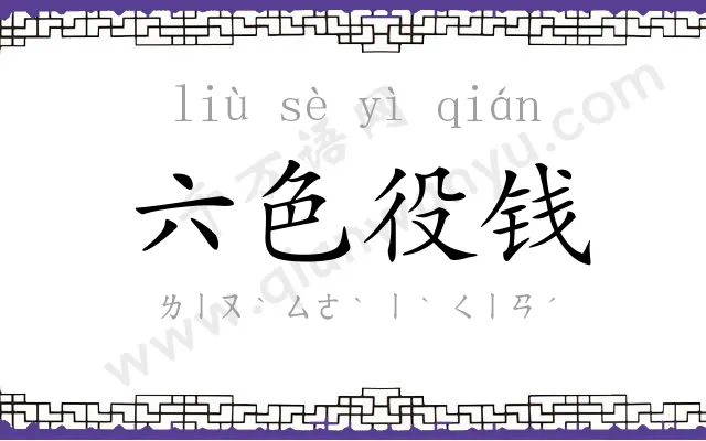 六色役钱 六色役钱